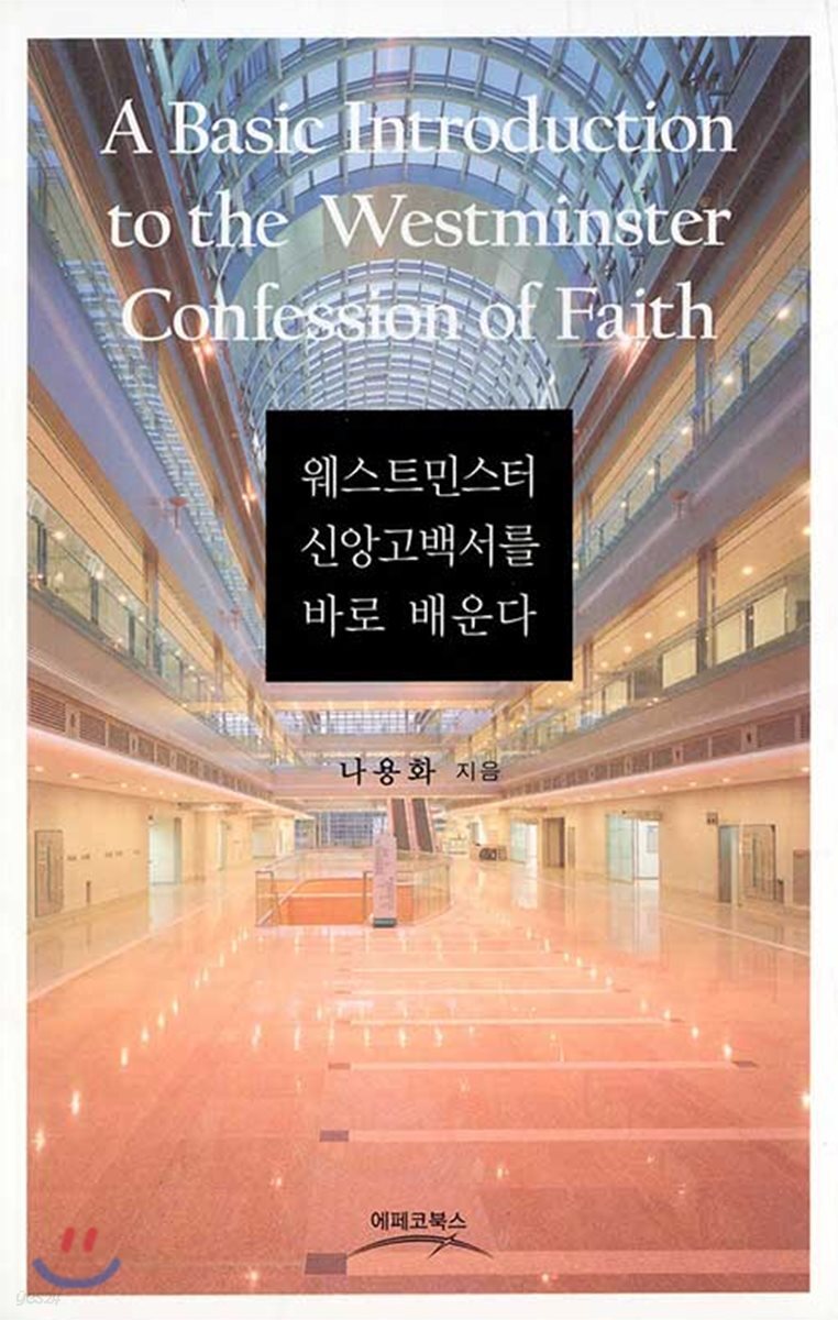 웨스트민스터 신앙고백서를 바로 배운다