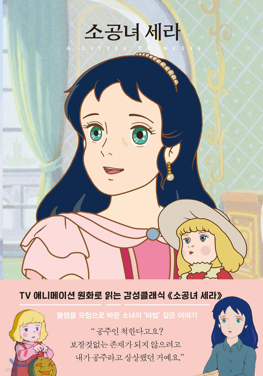 소공녀 세라 - 더모던감성클래식04