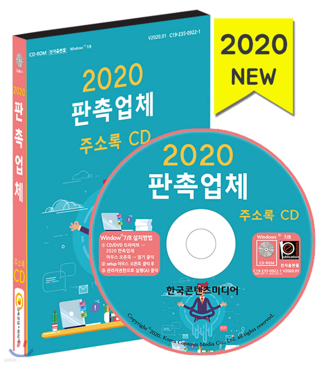 2020 판촉업체 주소록 CD