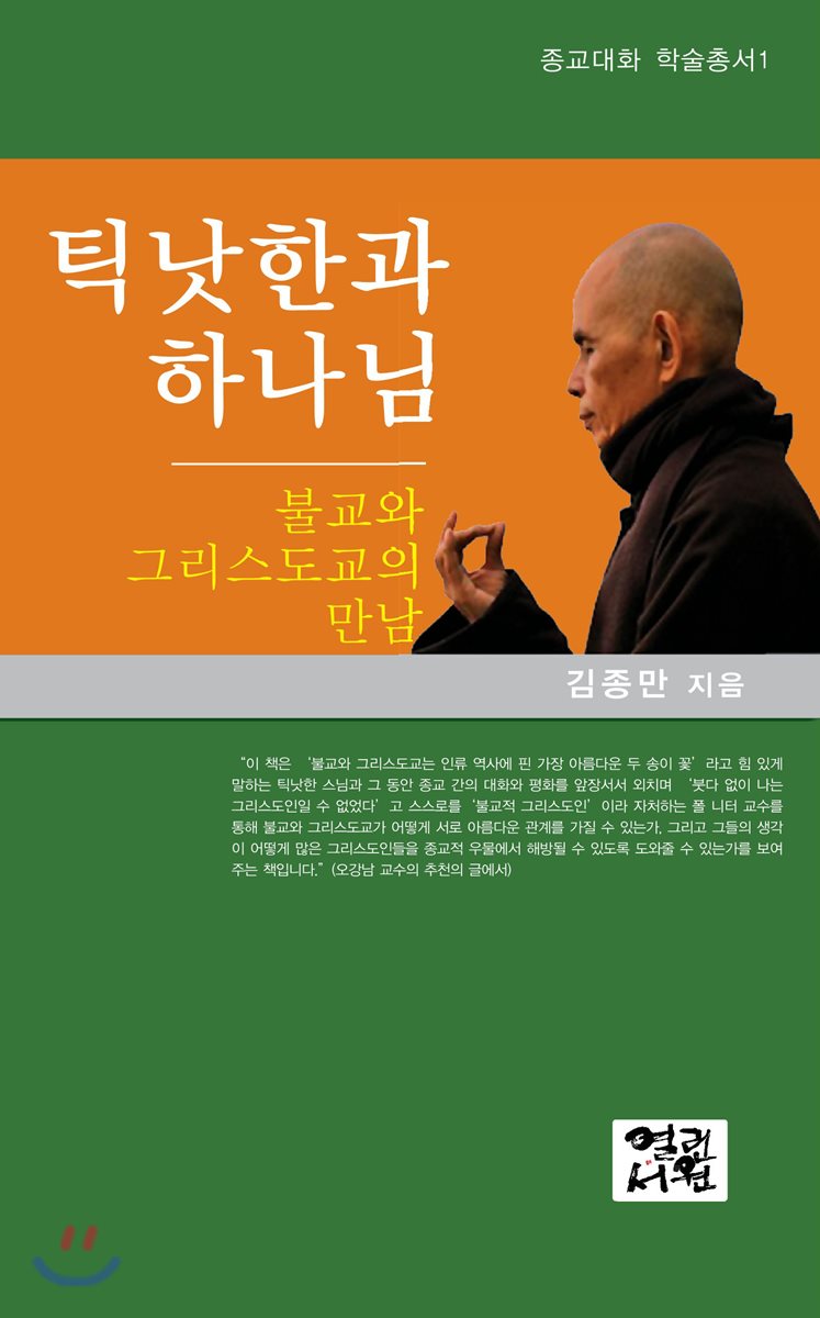 틱낫한과 하나님