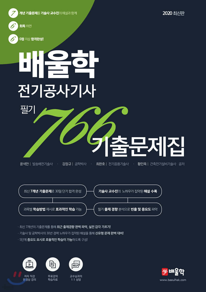 2020 배울학 전기공사기사 필기 766 기출문제집