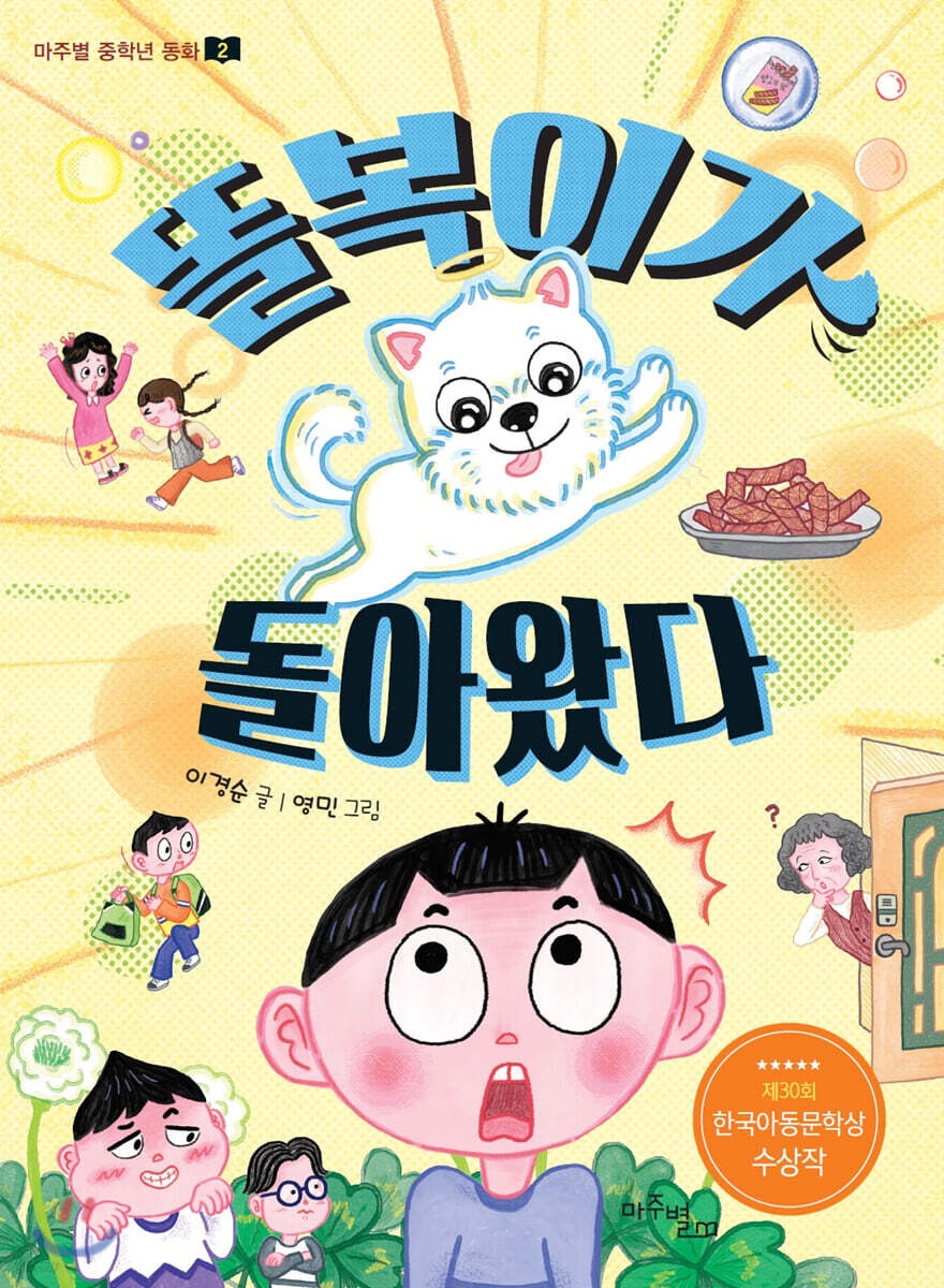 똘복이가 돌아왔다