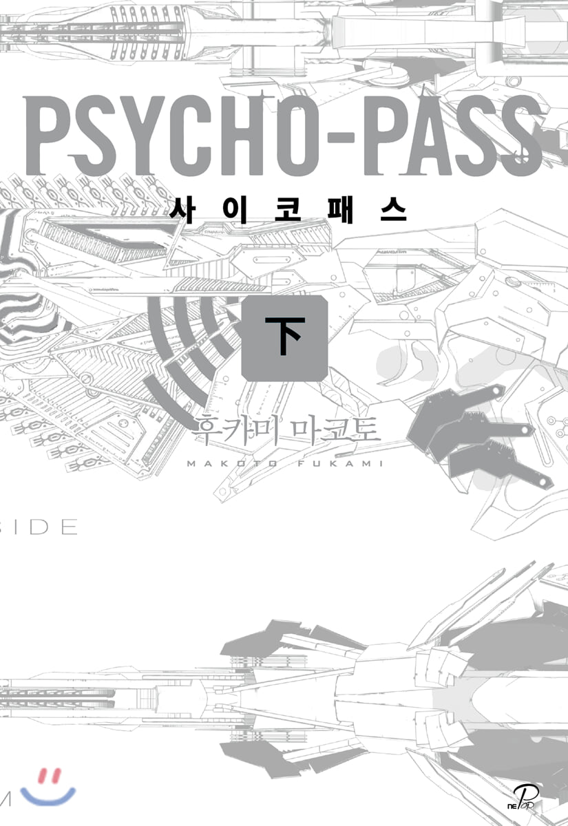 사이코패스 (하)