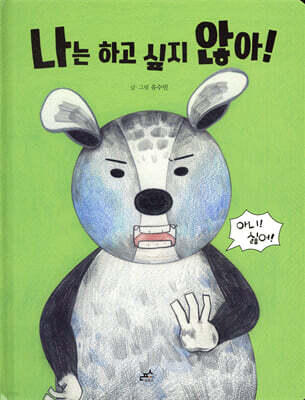 나는 하고 싶지 않아!