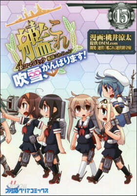 艦隊これくしょん 艦これ 4コマコミック 吹雪,がんばります! 15