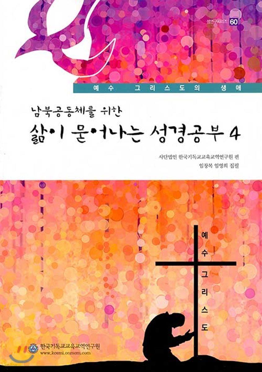 삶이 묻어나는 성경공부 4