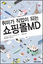 취미가 직업이 되는 쇼핑몰MD