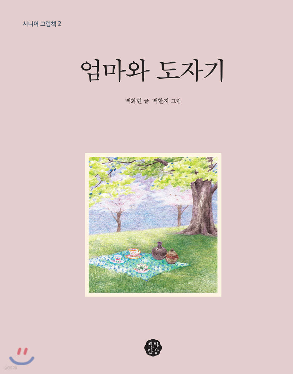 엄마와 도자기