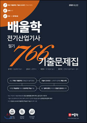 2020 배울학 전기산업기사 필기 766 기출문제집