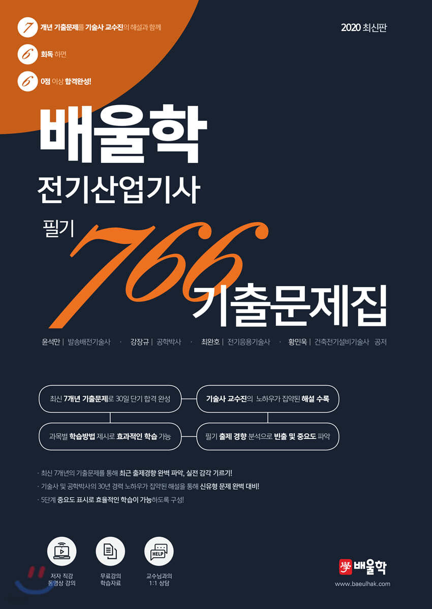 2020 배울학 전기산업기사 필기 766 기출문제집