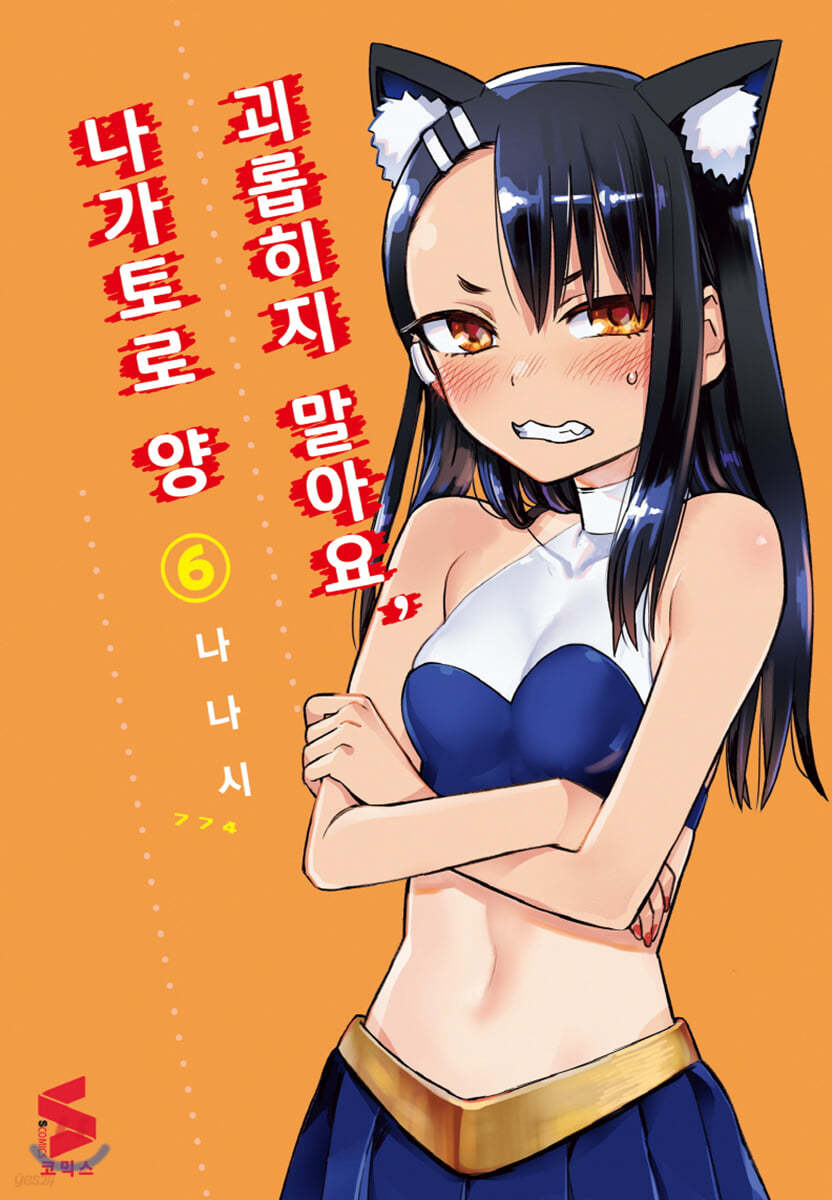 괴롭히지 말아요, 나가토로 양 6