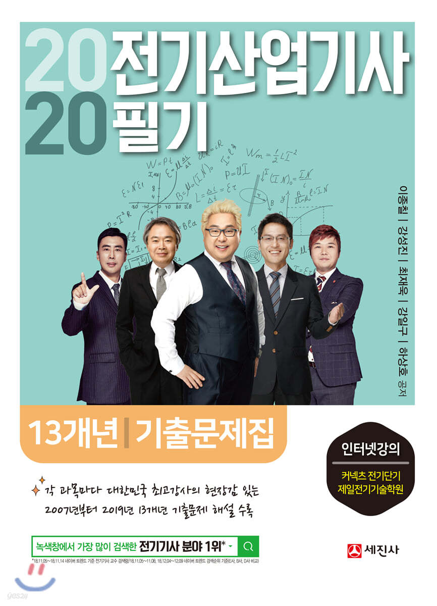 2020년 전기산업기사 필기 13개년 기출문제집