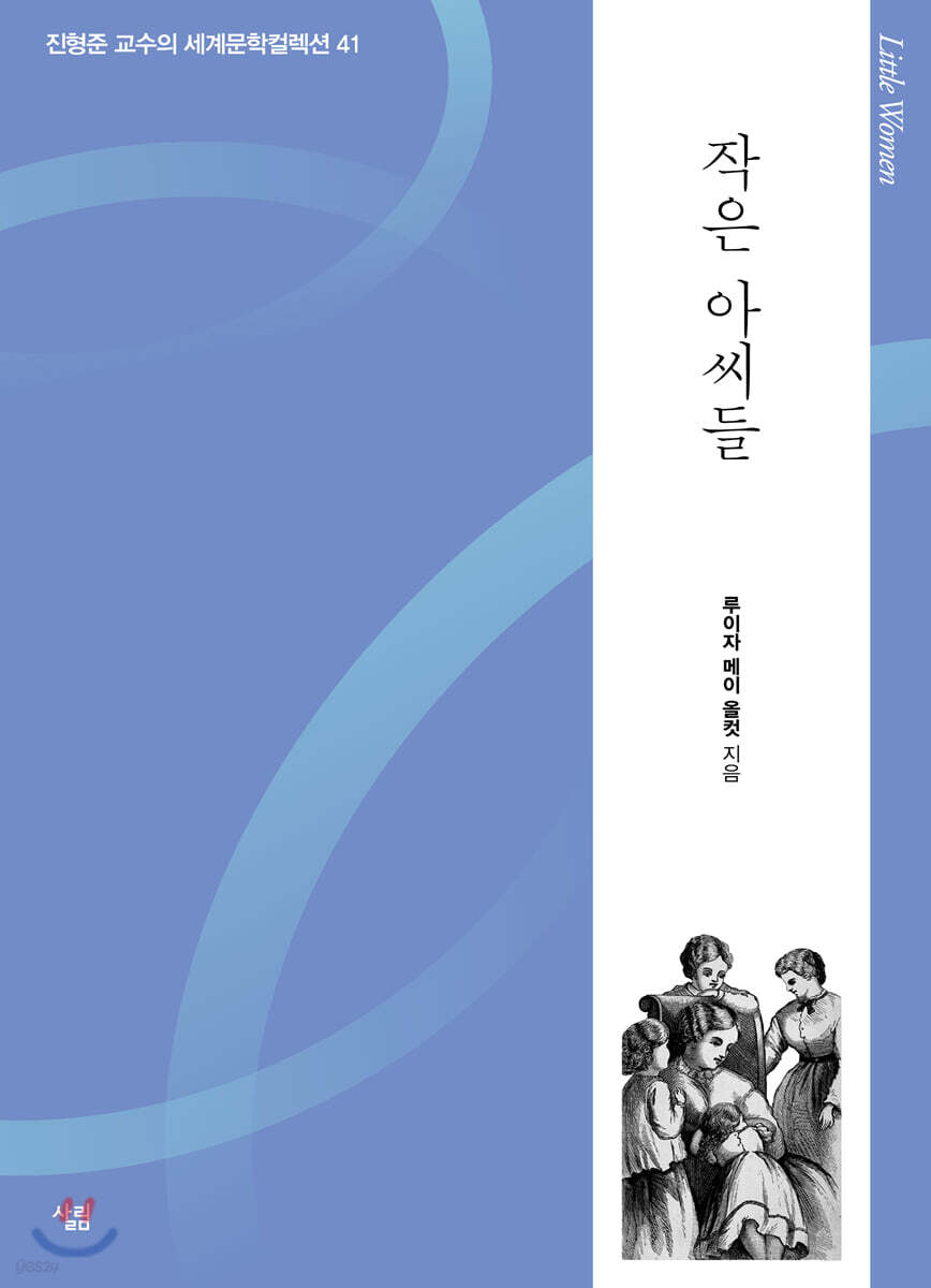 작은 아씨들
