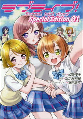 ֫髤֣School idol diary Special Edition 01