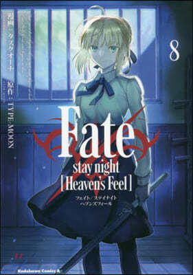 Fate/stay night (Heaven's Feel) 8