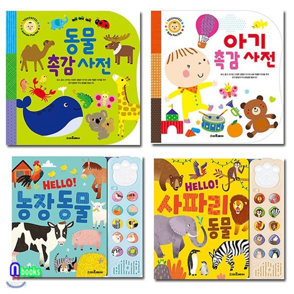동물 촉감사전+아기 촉감사전(보드북)+HELLO! 농장동물+사파리동물 세트/전4권