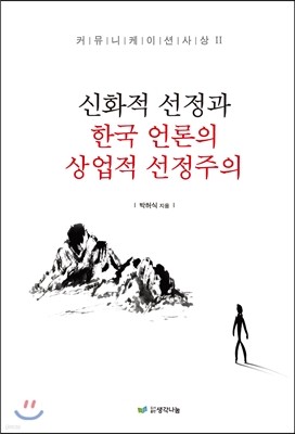 신화적 선정과 한국언론의 상업적 선정주의
