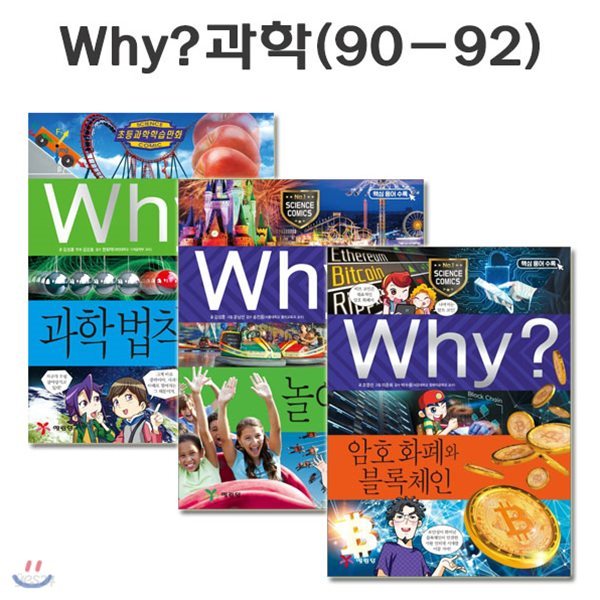 why 와이 과학 학습만화 90번-92번 (전3권)