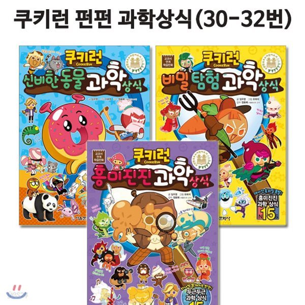 쿠키런 펀펀과학상식 30번-32번세트(전3권)