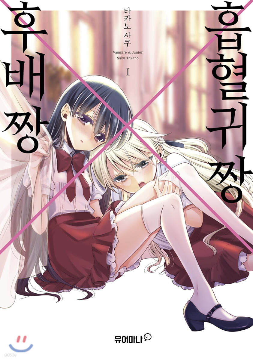 흡혈귀 짱X후배 짱 1
