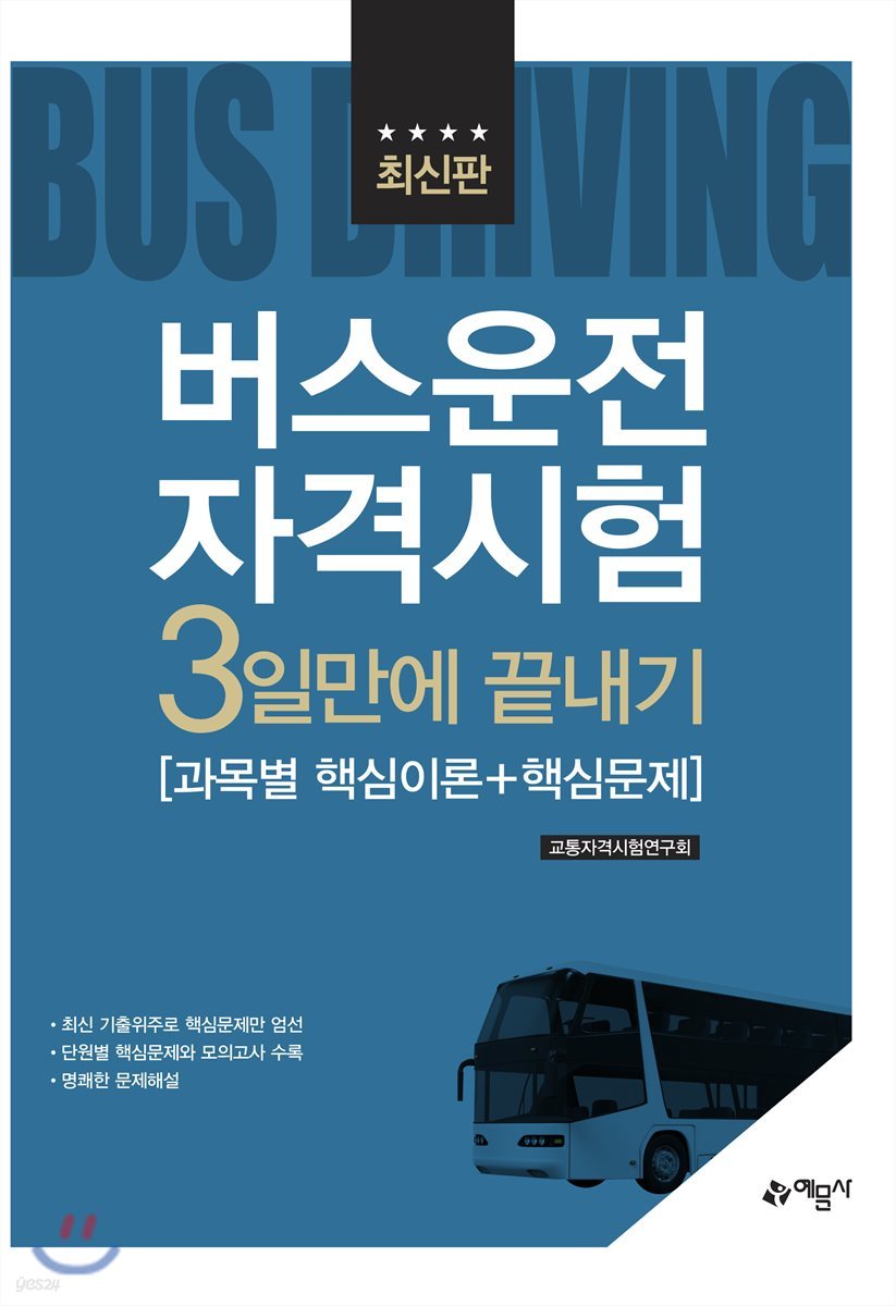 버스운전자격시험 3일만에 끝내기 [과목별 핵심이론+핵심문제]