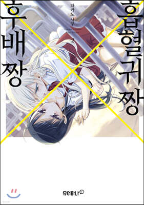 흡혈귀 짱X후배 짱 2