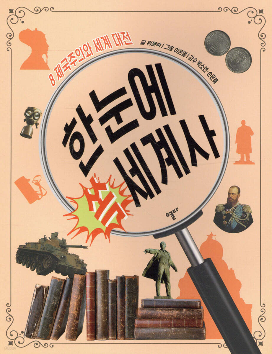 한눈에 쏙 세계사 8