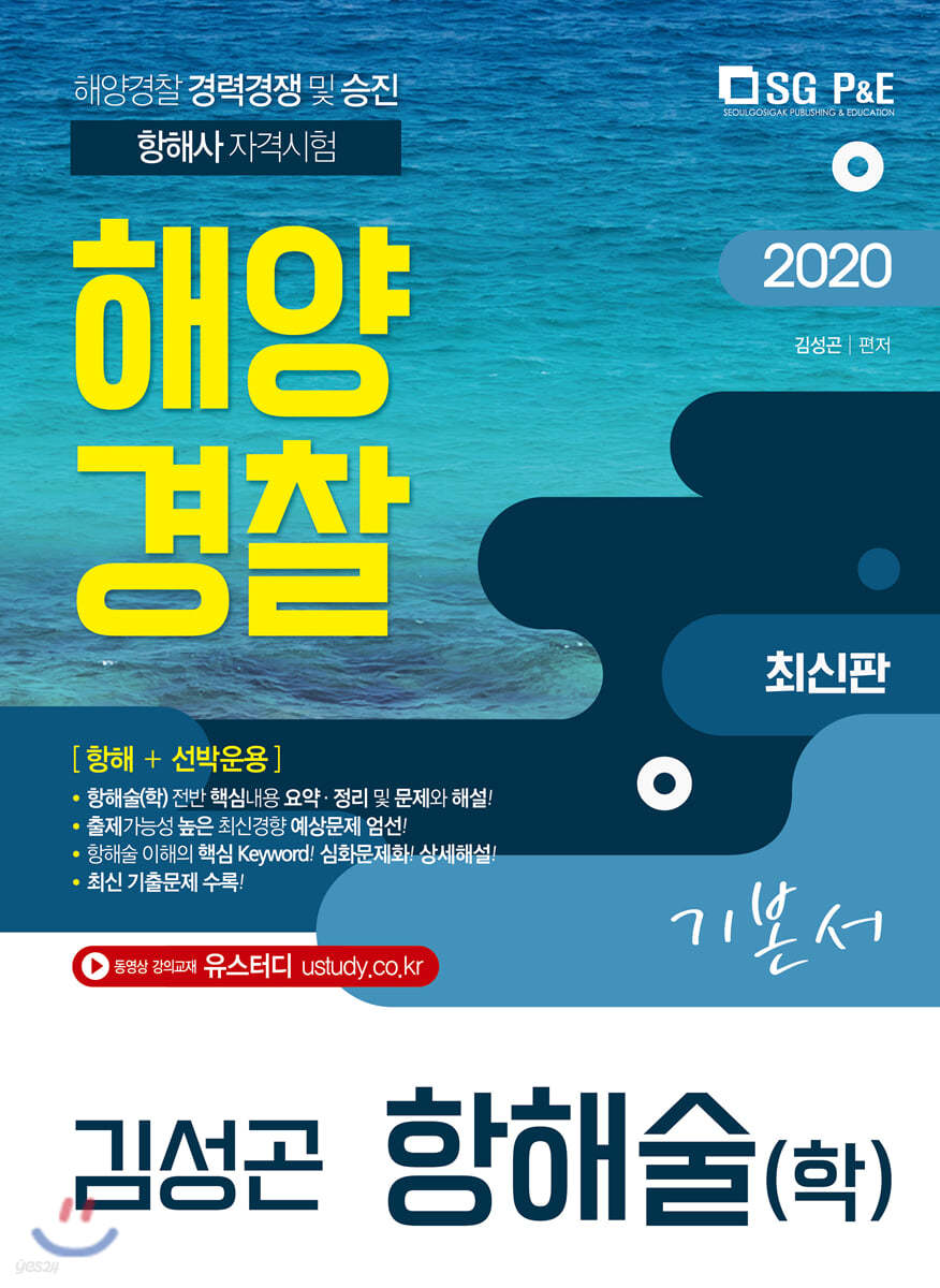 2020 해양경찰 항해술(학)