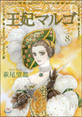 王妃マルゴ 8