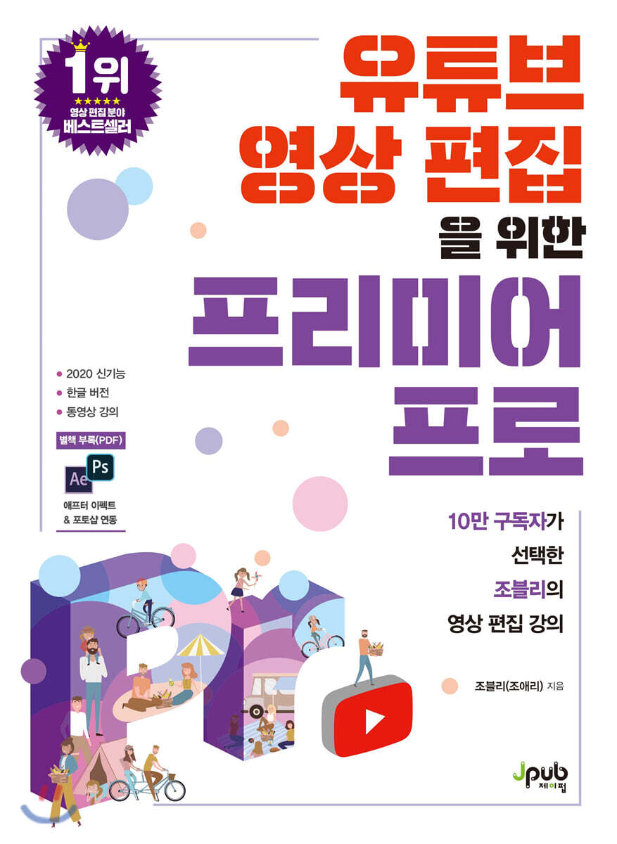 유튜브 영상 편집을 위한 프리미어 프로