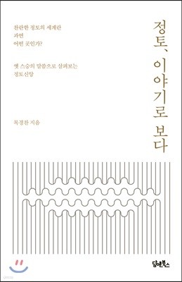 정토, 이야기로 보다 