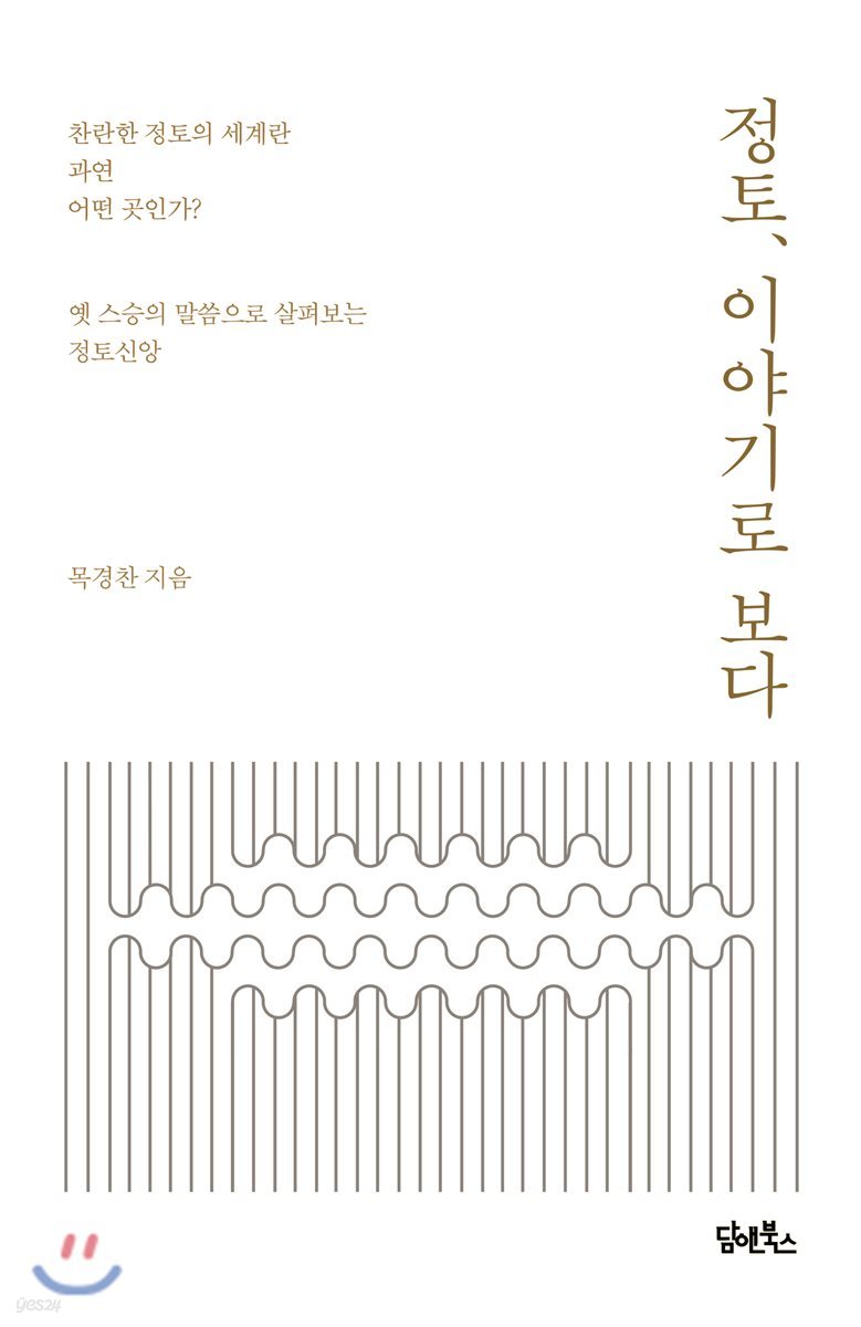 정토, 이야기로 보다