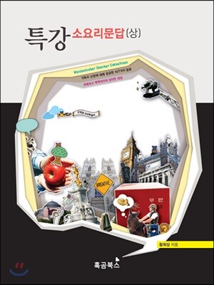특강 소요리문답 (상)