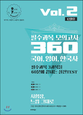 2020 필수과목 모의고사 360 국어, 영어, 한국사 Vol.2 (12월호)