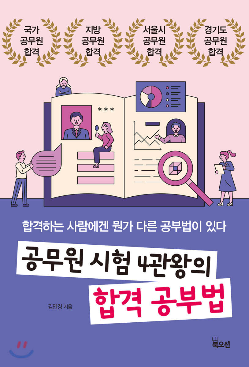 공무원 시험 4관왕의 합격 공부법