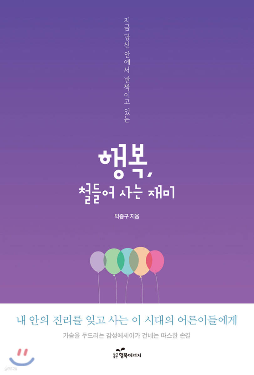 행복, 철들어 사는 재미