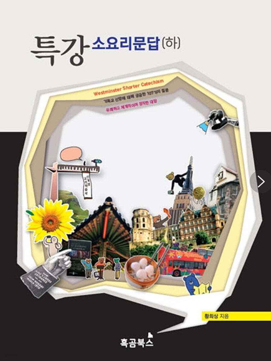 특강 소요리문답 하