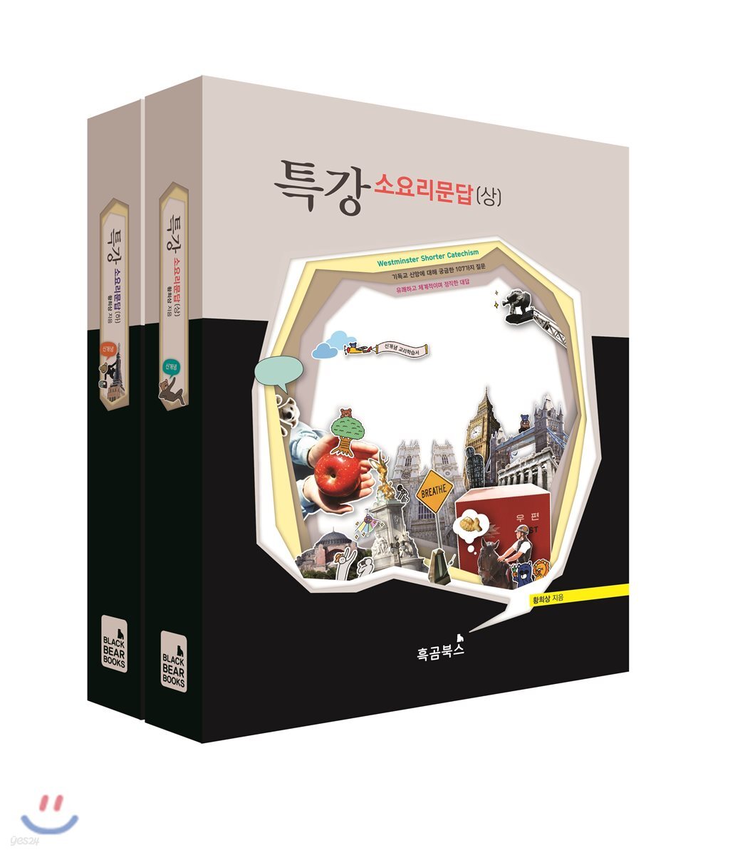 특강 소요리문답 상하 세트