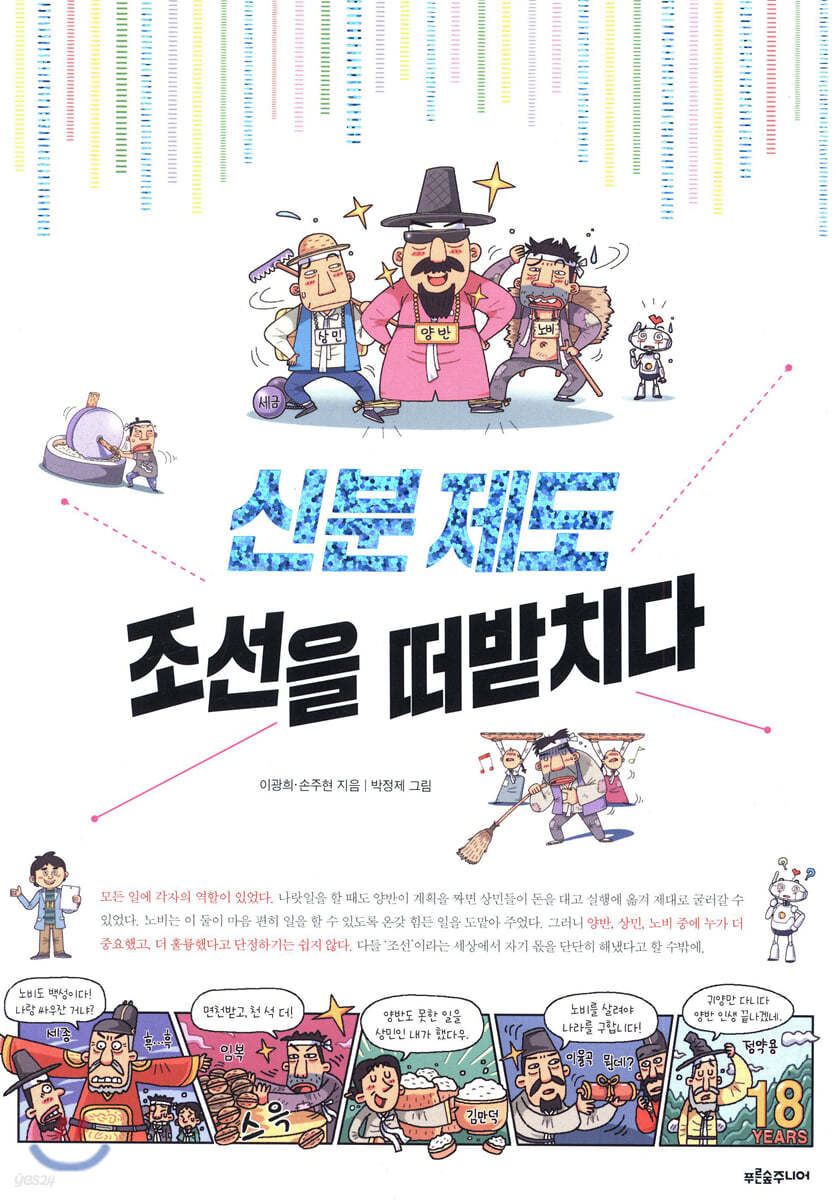 신분 제도, 조선을 떠받치다