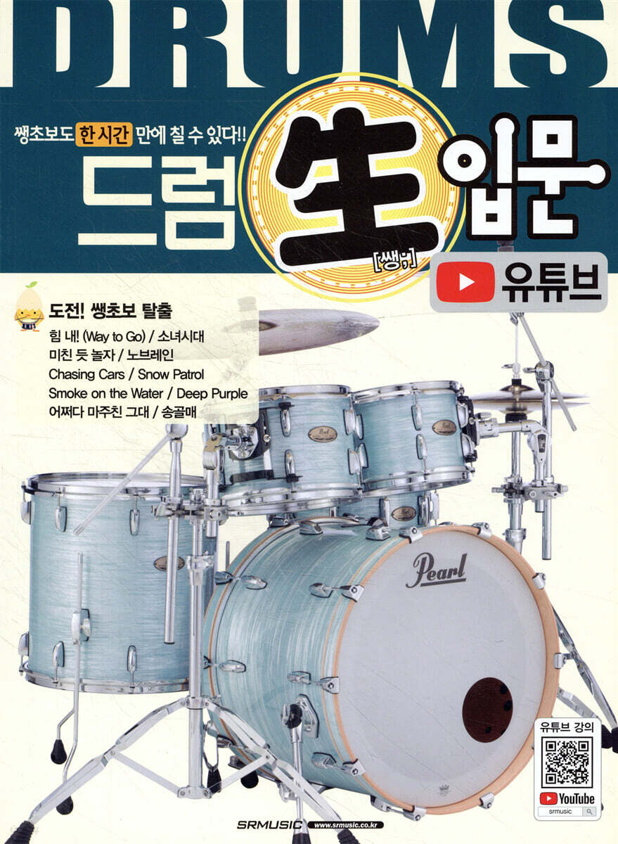 드럼 쌩입문 (유튜브)