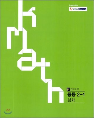 K math  ߵ 2-1 ȭ (2013)
