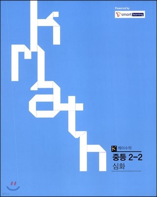 K math  ߵ 2-2 ȭ (2013)