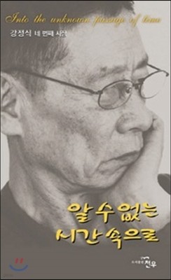 알 수 없는 시간 속으로