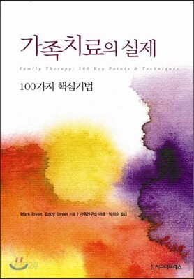 가족치료의 실제