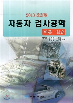 자동차 검사공학 2013