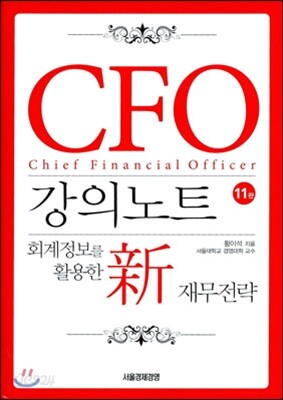 CFO 강의노트