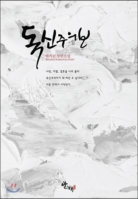 독신주의보