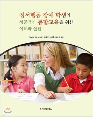 정서·행동 장애 학생의 성공적인 통합교육을 위한 이해와 실천  