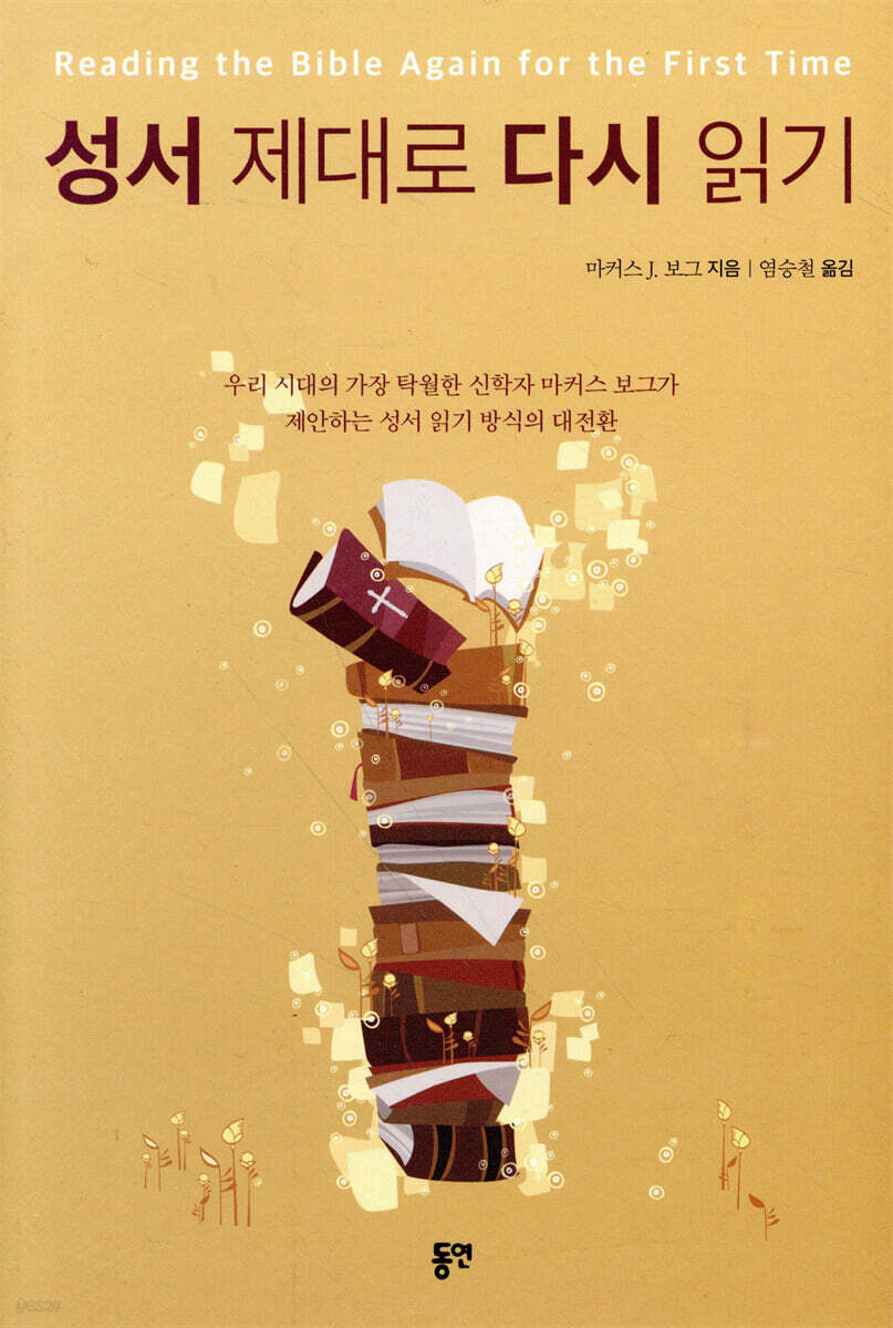 성서 제대로 다시 읽기