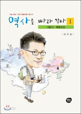 역사를 따라 걷다 1 : 내몽고, 흑룡강성